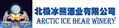 贵州冰熊酒业有限公司